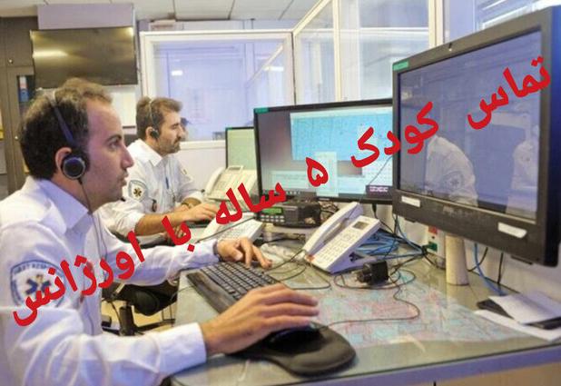 ماجرای درخواست کمک دختر ۵ ساله از اورژانس برای نجات خانواده اش