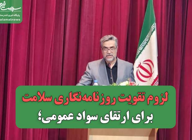 لزوم تقویت روزنامه‌نگاری سلامت برای ارتقای سواد عمومی؛ هشدار درباره انتشار شبه‌علم