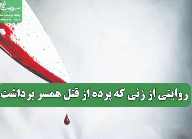 روایتی از زنی که پرده از قتل همسر برداشت