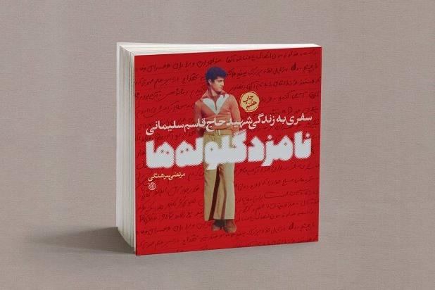 «نامزد گلوله‌ها» از حاج قاسم چه فرمانده‌ای را به نمایش می‌گذارد؟