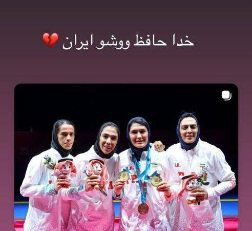 خداحافظی الهه منصوریان با ووشوی ایران