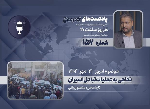 پادکست | نگاهی به عملیات تبادل اسیران