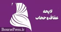 تصویب اجرای آزمایشی ۳ ساله لایحه عفاف و حجاب/ مجازات‌های عمومی و خاص