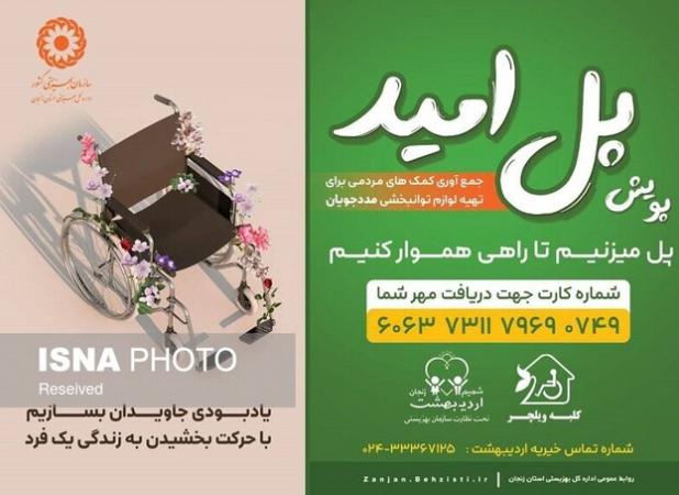 اجرای پویش مردمی «پل امید» برای اهدای لوازم کمک توانبخشی در زنجان