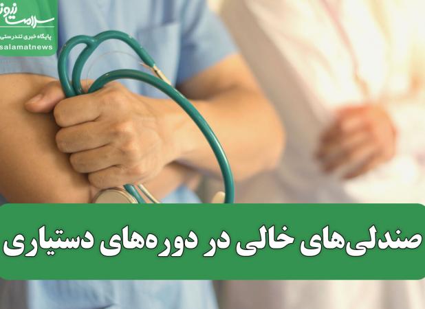 صندلی‌های خالی در دوره‌های دستیاری