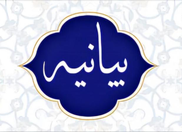 بیانیه کانون مداحان بابلسر در محکومیت گستاخی‌های رئیس جمهور آمریکا