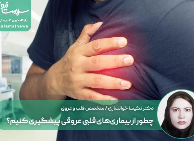 چطور از بیماری‌های قلبی عروقی پیشگیری کنیم؟