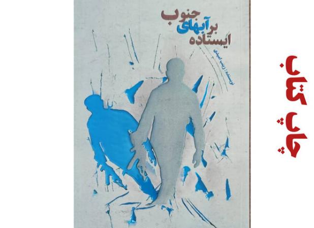 «ایستاده بر آبهای جنوب»آماده انتشار شد؛ خاطرات آزاده دفاع مقدس