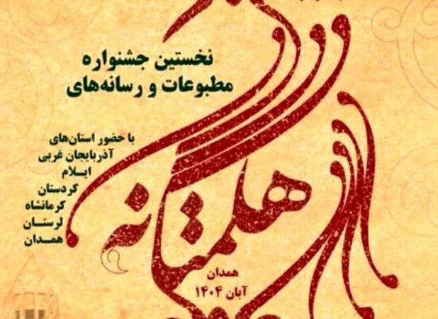 اختتامیه جشنواره مطبوعات غرب کشور هگمتانه