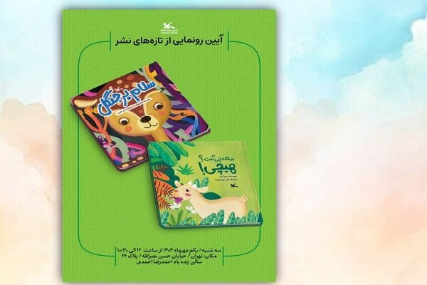 دو کتاب جدید کانون پرورش فکری روز اول مهر رونمایی می‌شود