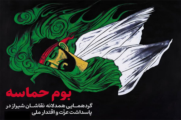 گردهمایی هنری «بوم حماسه» در شیراز؛ پاسداشت عزت ملی در سایه مقاومت