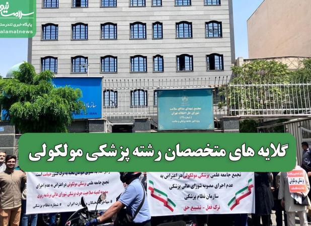 گلایه های متخصصان رشته پزشکی مولکولی