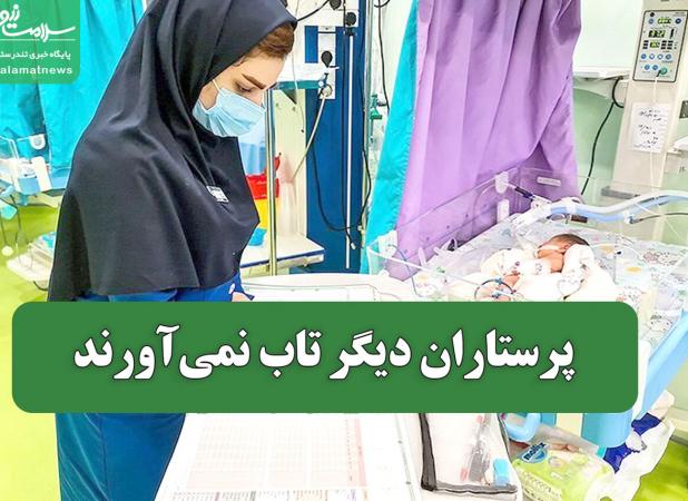پرستاران دیگر تاب نمی‌آورند