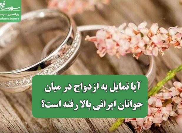 آیا تمایل به ازدواج در میان جوانان ایرانی بالا رفته است؟