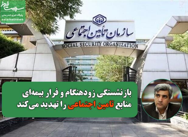 بازنشستگی زودهنگام و فرار بیمه‌ای منابع سازمان را تهدید می‌کند