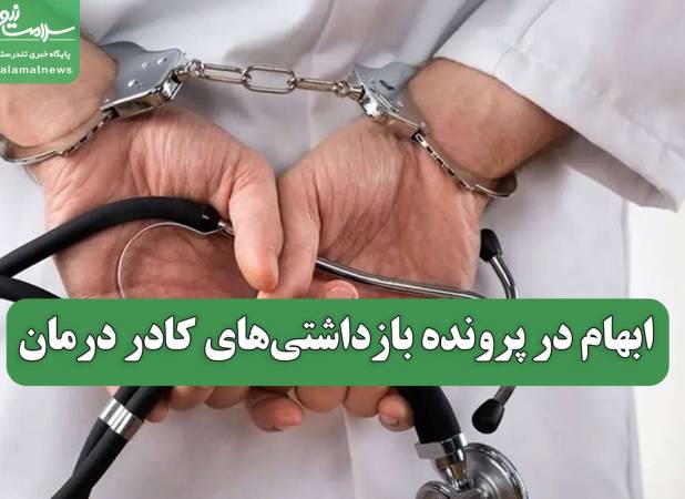 ابهام در پرونده بازداشتی‌های کادر درمان