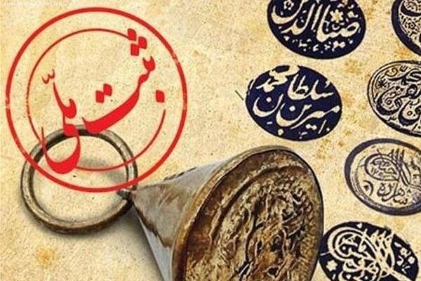  ثبت ملی ۲۴ اثر میراث ناملموس استان اصفهان