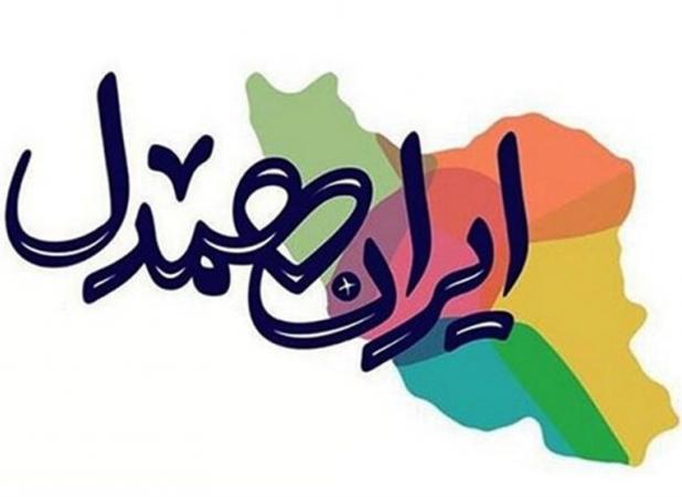 اتحادیه نشر؛ حامی «ایران همدل» و دشمن صهیونیسم