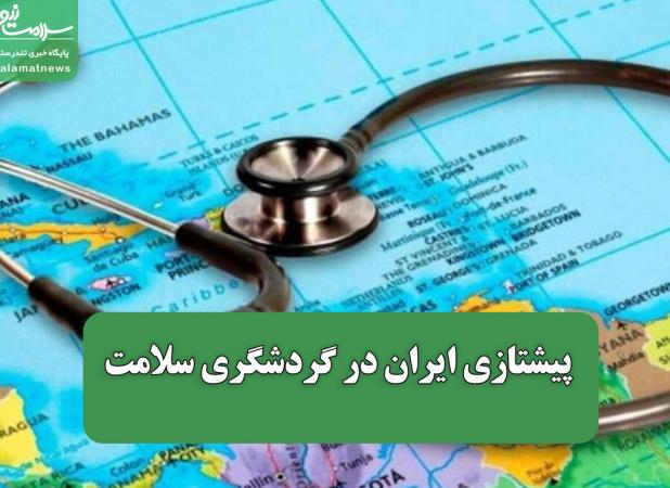 پیشتازی ایران در گردشگری سلامت