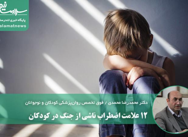 ۱۲ علامت اضطراب ناشی از جنگ در کودکان