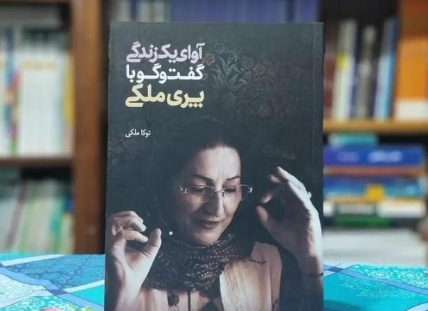 کتاب«آوای یک زندگی»در اصفهان معرفی شد؛ثبت تجربه‌های فرهنگی زنان ایرانی