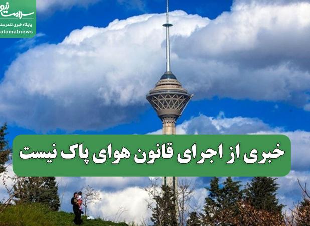 خبری از اجرای قانون هوای پاک نیست