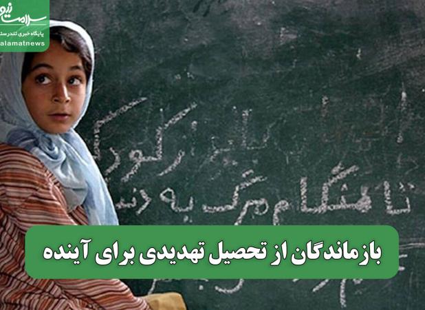 بازماندگان از تحصیل تهدیدی برای آینده