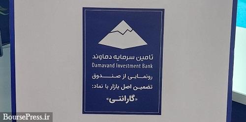 صندوق تضمین اصل گیتی دماوند رونمایی شد / جزئیات و استراتژی ها