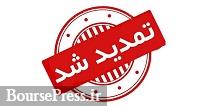 مجوز افزایش سرمایه شرکت فرابورسی از آورده نقدی یک ماه تمدید شد
