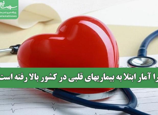 چرا آمار ابتلا به بیماریهای قلبی در کشور بالا رفته است؟