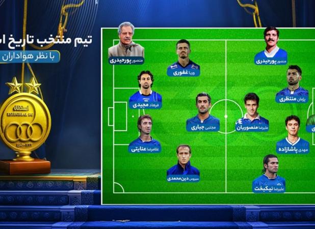 تیم منتخب تاریخ استقلال رونمایی شد