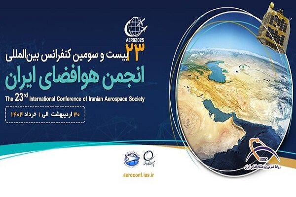 حضور پژوهشگاه فضایی در کنفرانس بین‌المللی انجمن هوافضای ایران