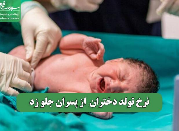 نرخ تولد دختران  از پسران جلو زد