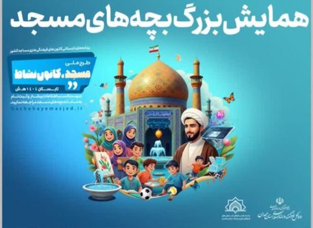 همایش بزرگ «بچه‌های مسجد» در همدان برگزار می‌شود