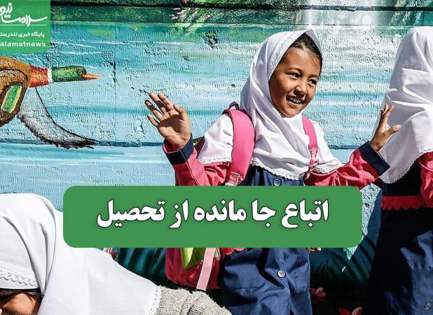 اتباع جا مانده از تحصیل