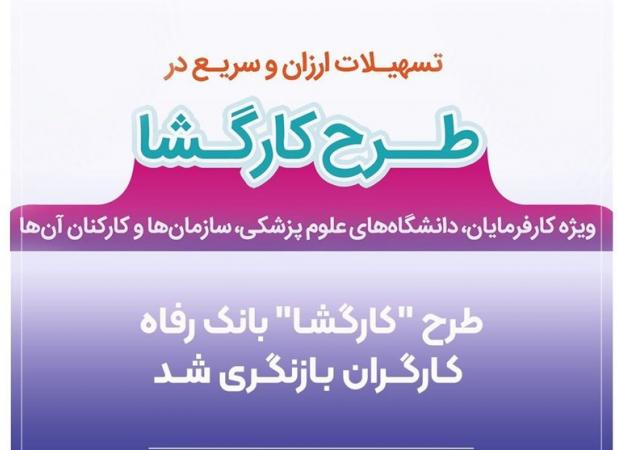 طرح "کارگشا" بانک رفاه کارگران بازنگری شد