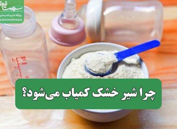 معمای افزایش مصرف شیرخشک در سایه کاهش تولدها / چرا شیر خشک کمیاب می‌شود؟