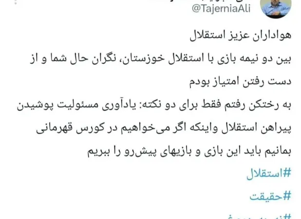 واکنش تاجرنیا به حواشی جنجالی رختکن استقلال