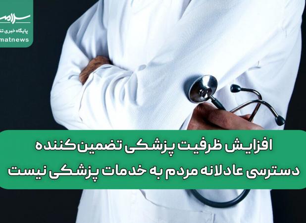 افزایش ظرفیت پزشکی تضمین‌کننده دسترسی عادلانه مردم به خدمات پزشکی نیست