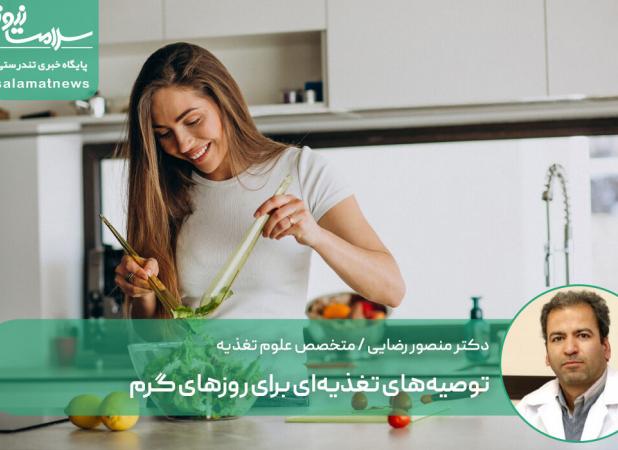 توصیه‌های تغذیه‌ای برای روزهای گرم