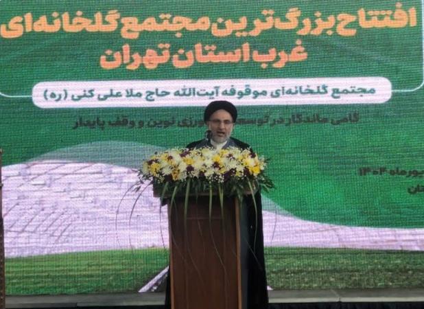 روایت پیشرفت|افتتاح مجتمع گلخانه‌ای موقوفه آیت‌الله حاج ملاعلی کنی(ره)