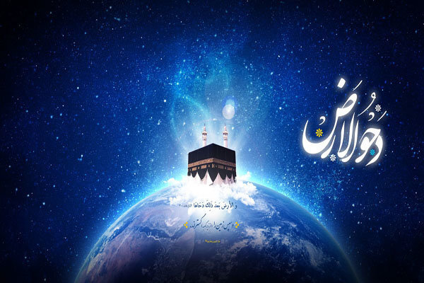 دحوالارض؛ روزی برای گسترش زمین، رحمت و معنویت