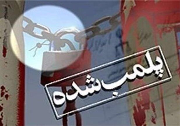 پلمب واحدهای صنفی متخلف در مینودشت