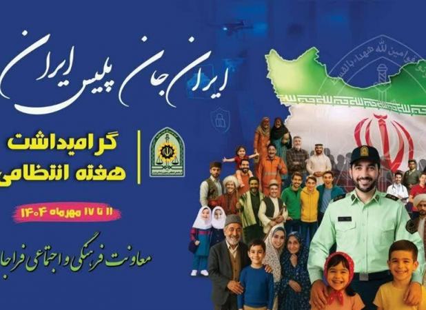 مروری بر شعارهای ۱۸ ساله هفته پلیس؛ از ناجا تا فراجا