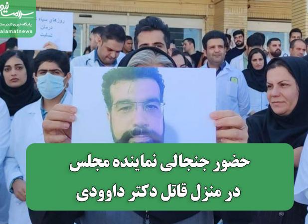 حضور جنجالی نماینده مجلس در منزل خانواده قاتل دکتر داوودی