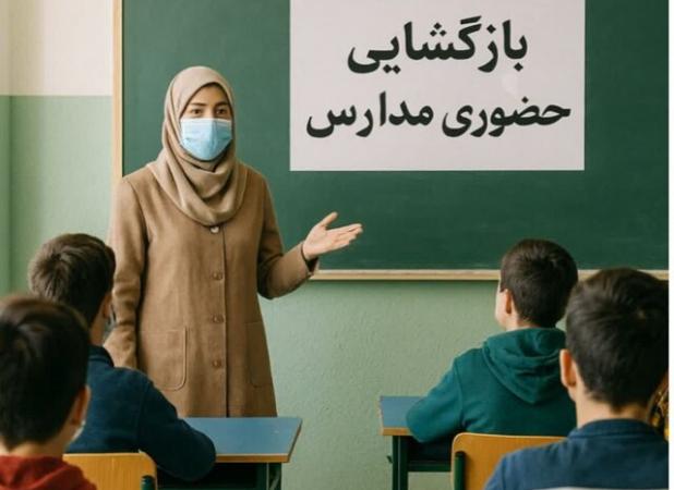 آغاز آموزش حضوری در مدارس گیلان