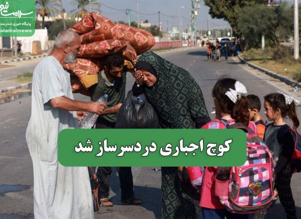 کوچ اجباری دردسرساز شد