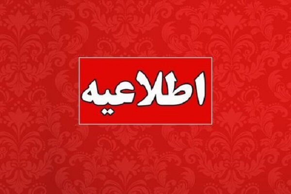 انتصاب جدید در اورژانس تهران