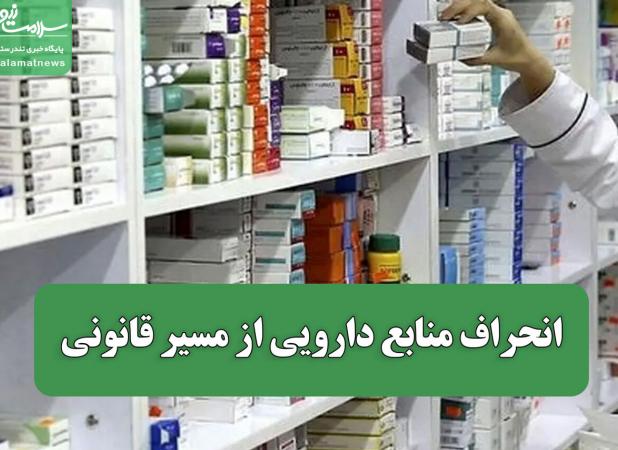 انحراف منابع دارویی از مسیر قانونی