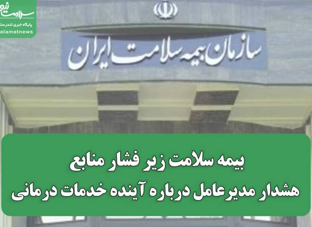 بیمه سلامت زیر فشار منابع؛ هشدار مدیرعامل درباره آینده خدمات درمانی